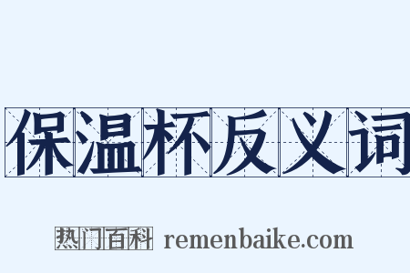 保温杯反义词是什么意思的图片